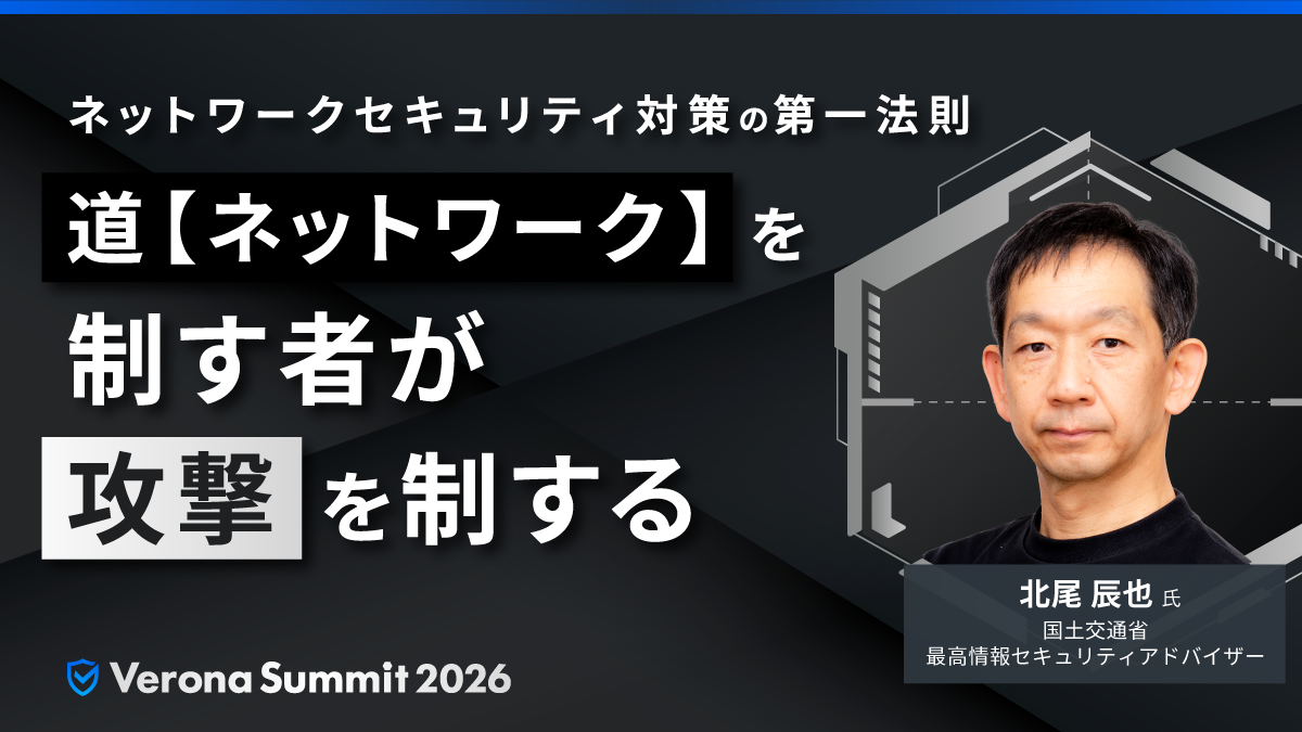 ネットワークセキュリティ対策の第一法則「道（ネットワーク）を制す者が攻撃を制する」