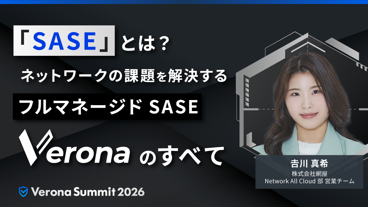 「SASE」とは？ネットワークの課題を解決するフルマネージドSASE「Verona」のすべて