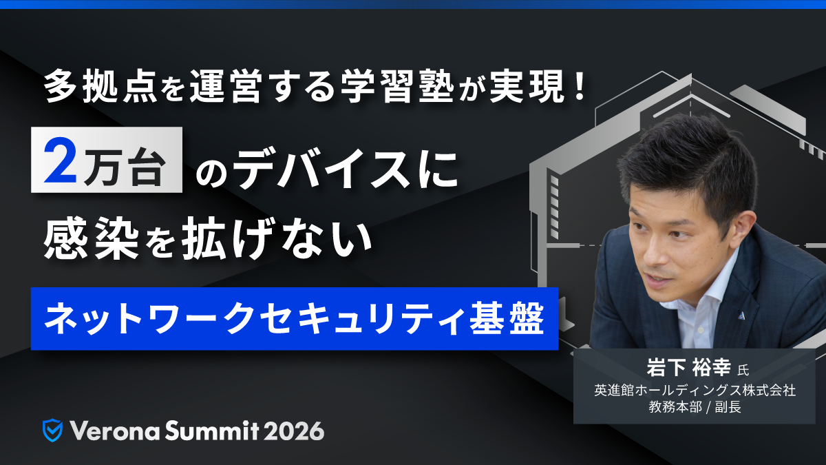 多拠点を運営する学習塾が実現！2万台のデバイスに感染を拡げないネットワークセキュリティ基盤
