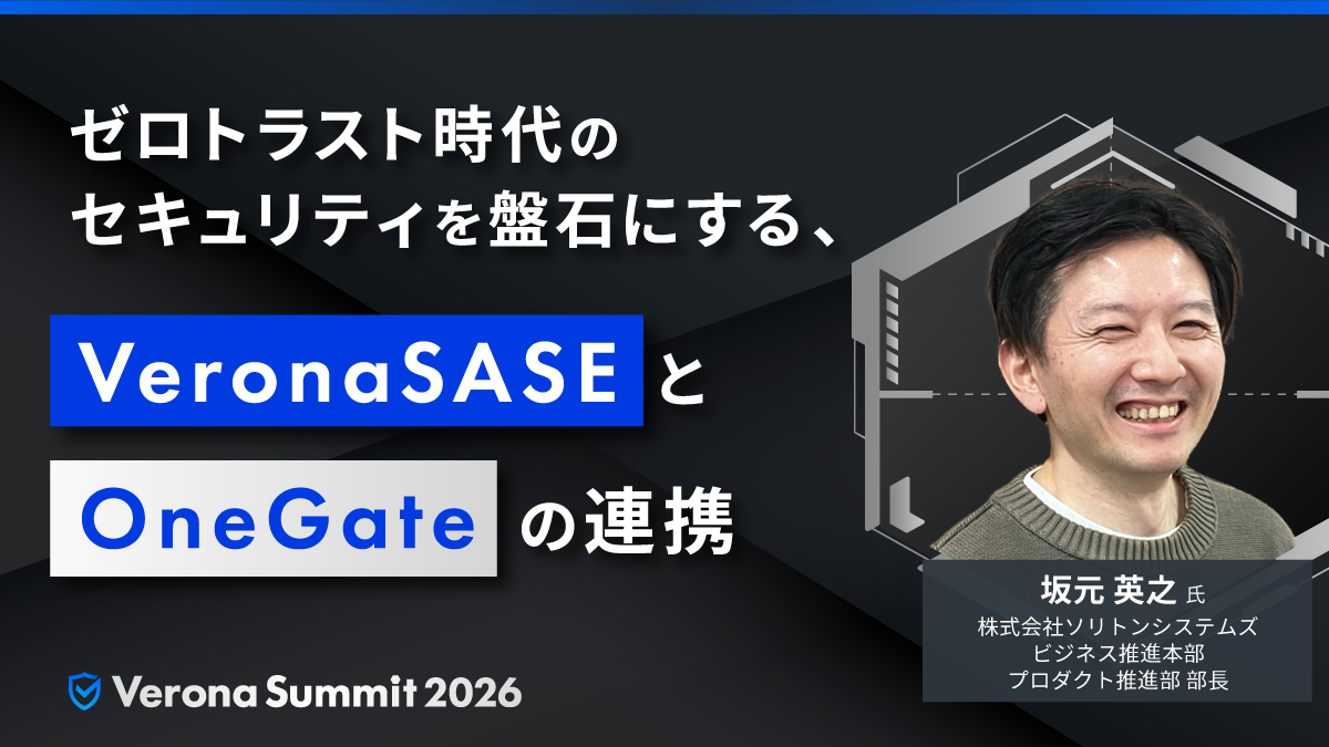 ゼロトラスト時代のセキュリティを盤石にする、VeronaSASEとOneGateの連携