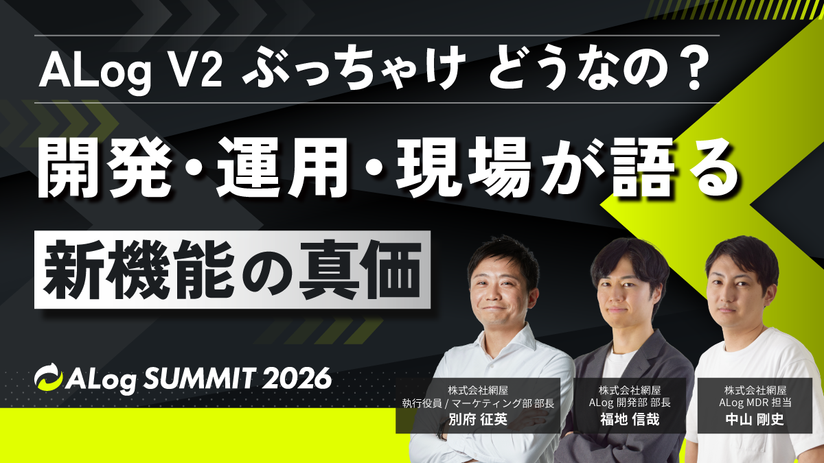 【対談】ALog V2、ぶっちゃけどうなの？ 開発・運用・現場が本音で語る国産SIEM新機能の真価