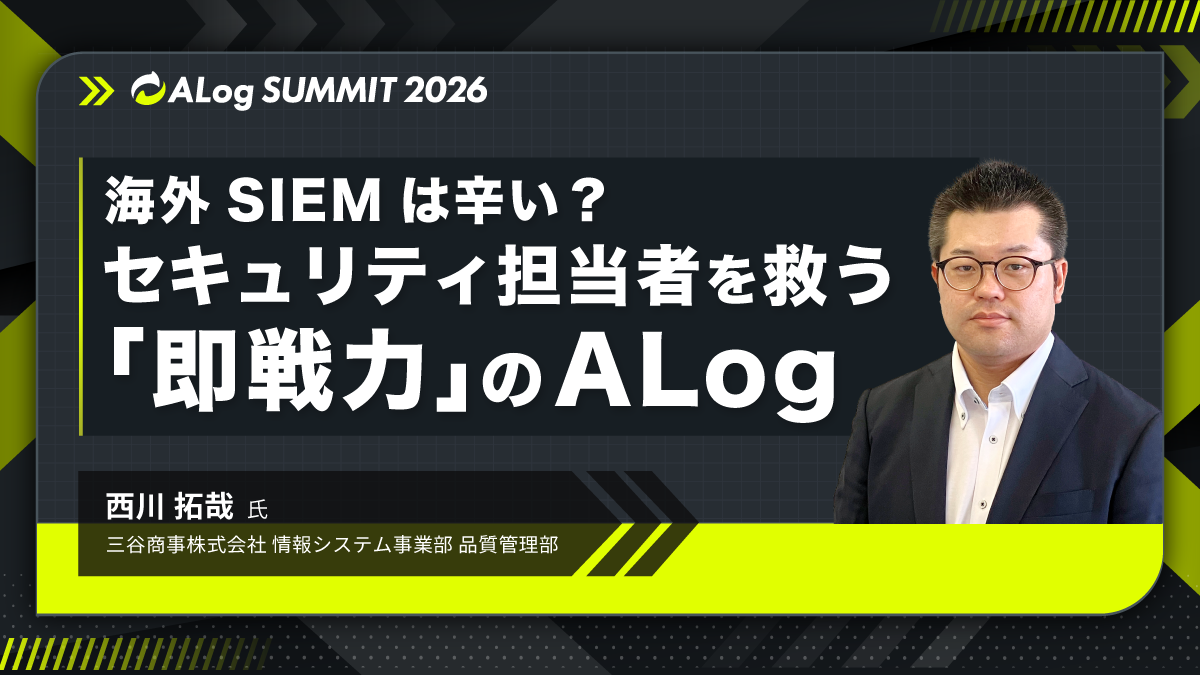 海外SIEMは辛い？少人数の情シスが国産SIEM「ALog」とMDRで実現したログ活用【三谷商事様 導入事例】