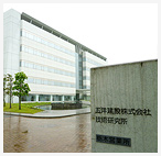 五洋建設株式会社 技術研究所