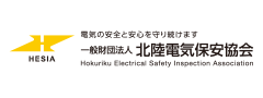 一般財団法人北陸電気保安協会
