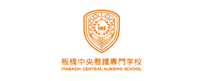 板橋中央看護専門学校