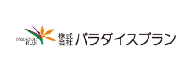 株式会社 パラダイスプラン