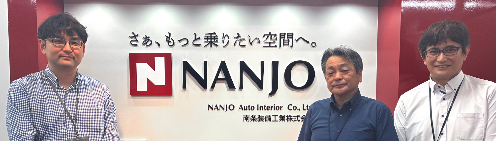 南条装備工業株式会社 IT推進部 兼田様、梅田様、荒木様
