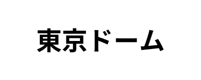 東京ドーム