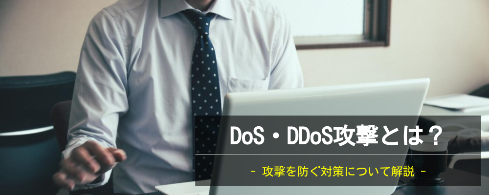 DoS・DDoS攻撃とは？ 攻撃を防ぐ対策について解説。最新の動向についても