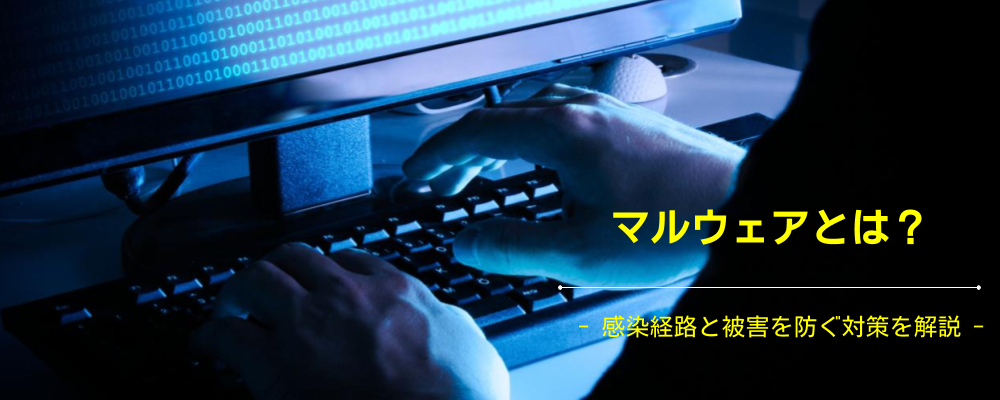 マルウェアとは？ 感染経路・被害を防ぐ対策・おすすめのソフトを紹介