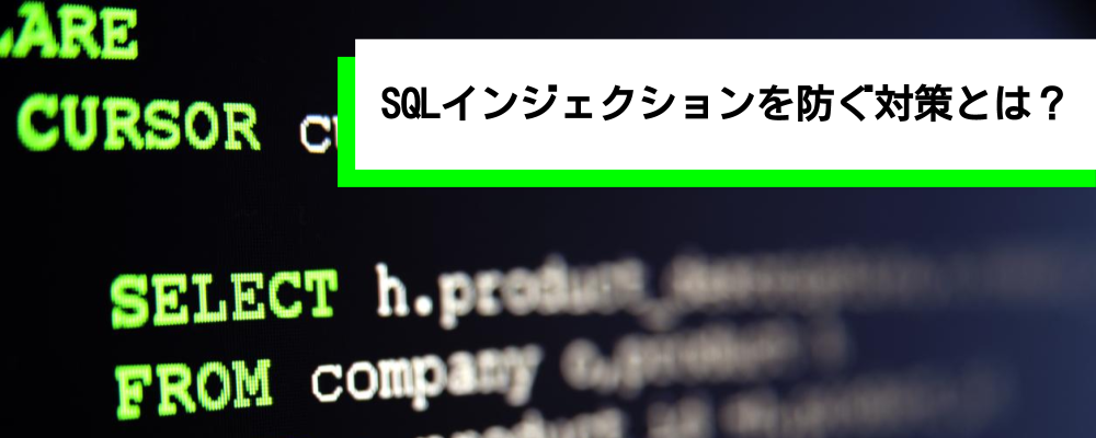 SQLインジェクションを防ぐ対策とは｜わかりやすく仕組みを解説