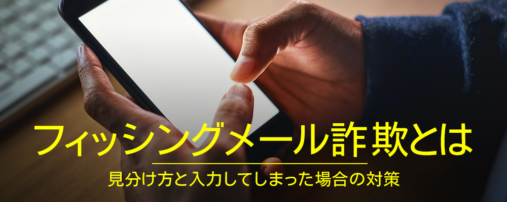 フィッシングメール詐欺とは｜見分け方と入力してしまった場合の対策