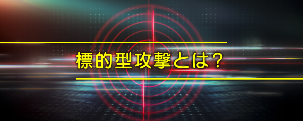 標的型攻撃メールとは