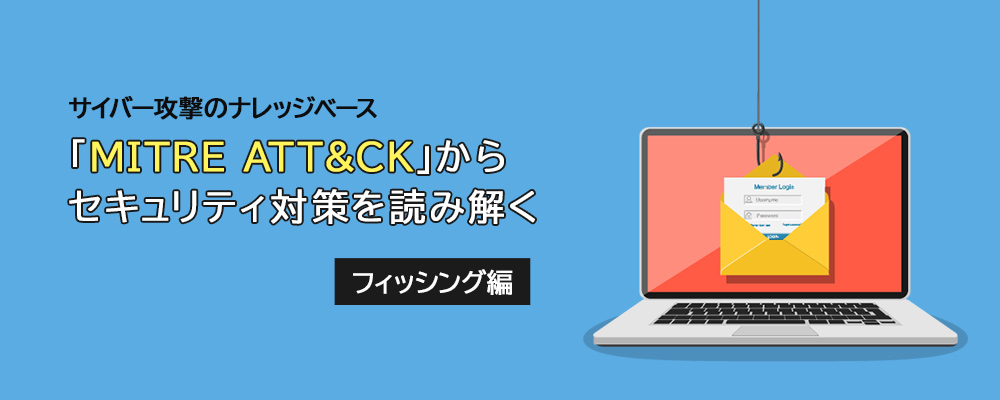 MITRE ATT&CKからセキュリティ対策を読み解く【第1回 フィッシング編】