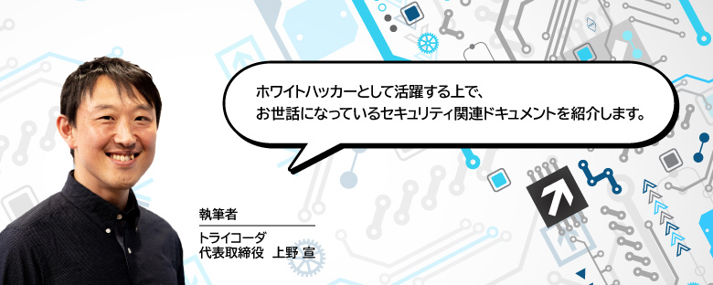 あなたの困り事は誰かが解決している！あなたの知らないセキュリティ関連ドキュメントの世界【第3回】