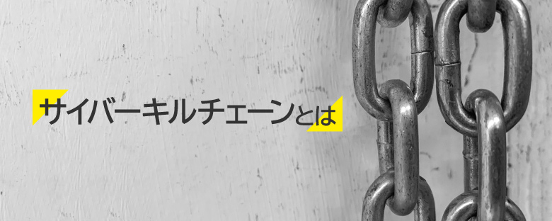 サイバーキルチェーンとは