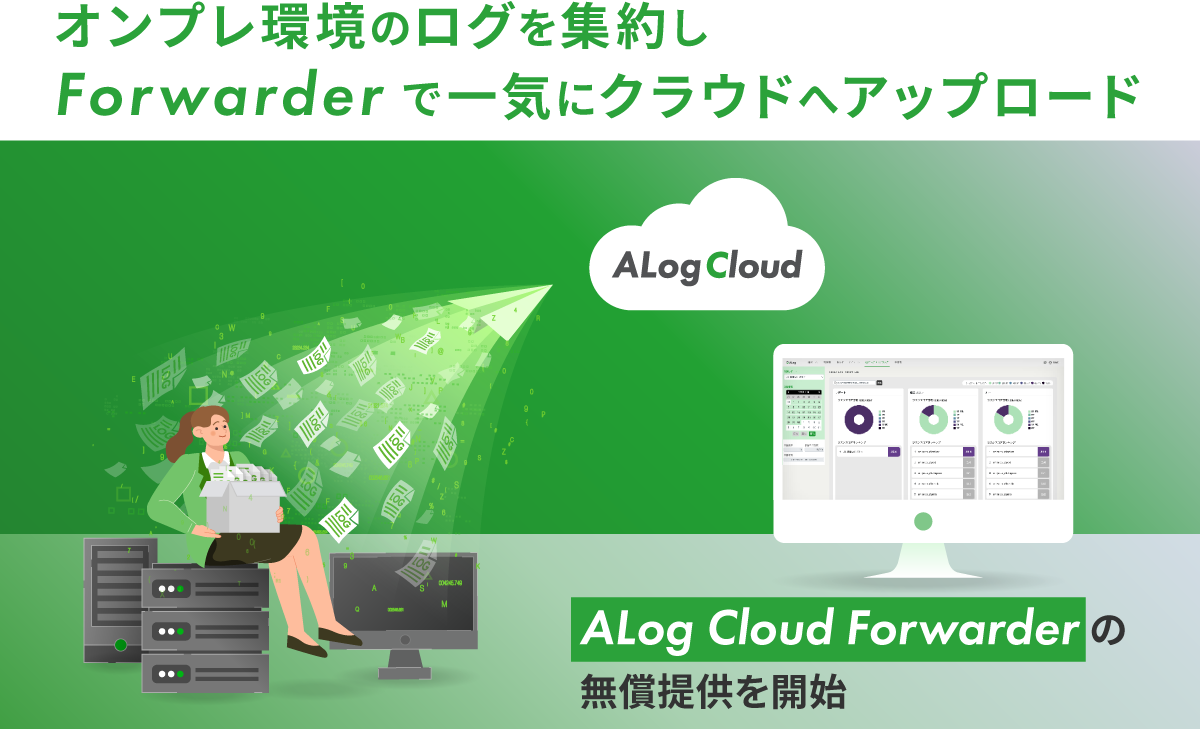 オンプレミス環境のログを集約し、Forwarderで一気にクラウドへアップロード
