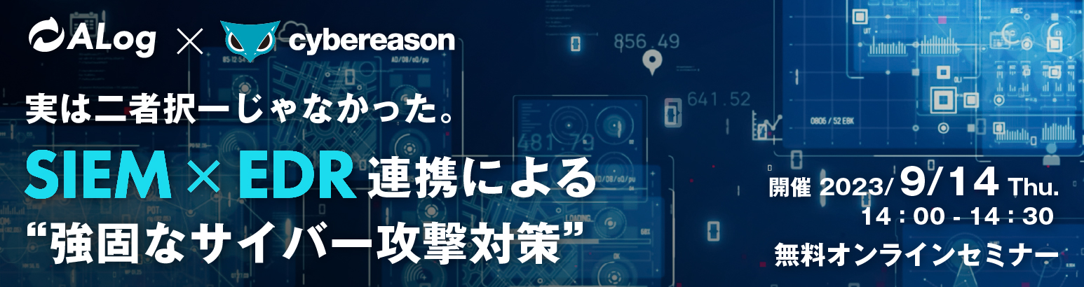 SIEM x EDR連携による強固なサイバー攻撃対策