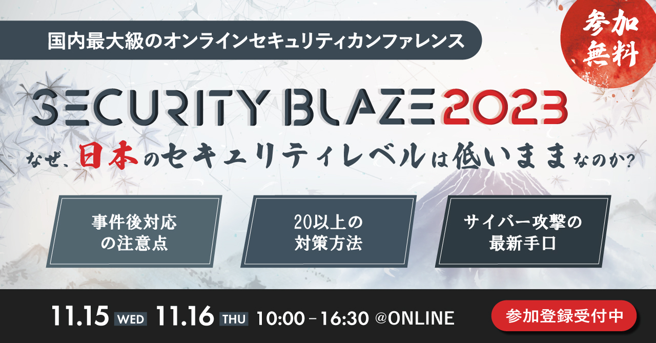 国内最大級のオンラインカンファレンス「SECURITY BLAZE2023~なぜ、日本のセキュリティレベルは低いままなのか？~」