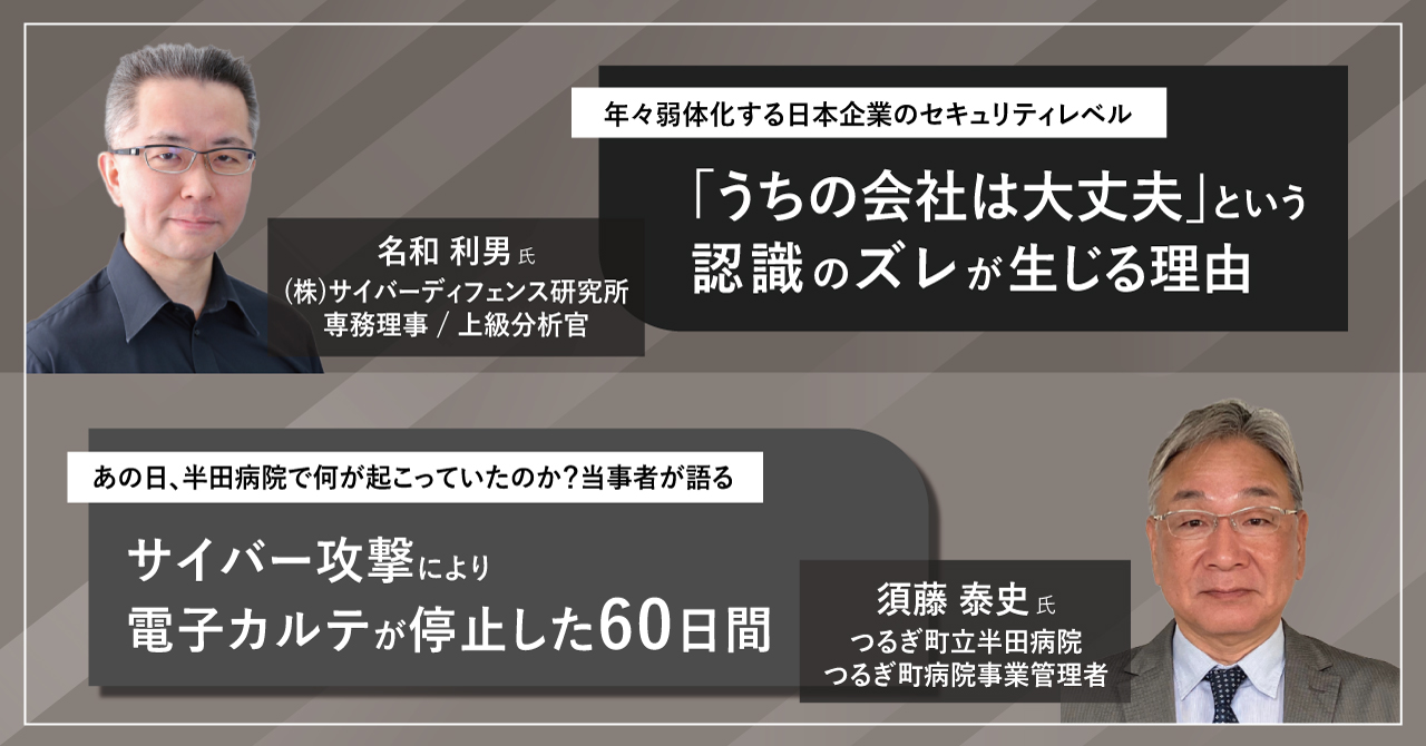 「うちの会社は大丈夫」という認識のずれが生じる理由-名和利男氏、サイバー攻撃により電子カルテが停止した60日間-須藤泰史氏