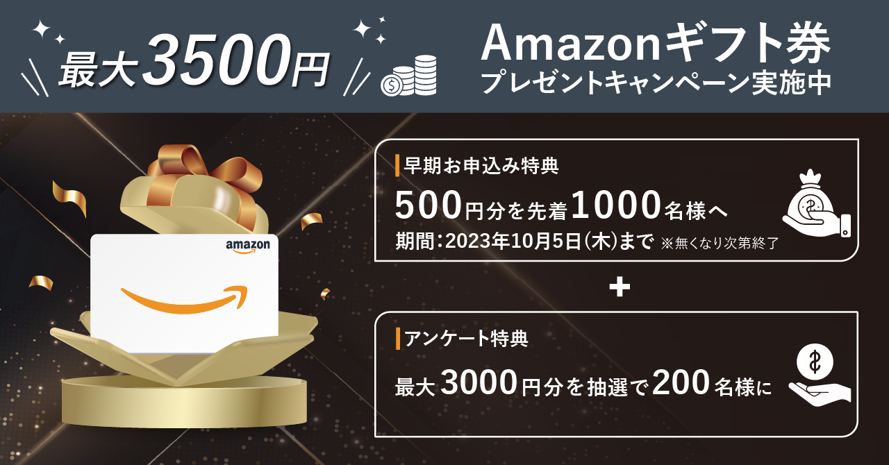 早期お申し込み特典：500円分を先着1000名様へ、アンケート特典：最大3000円分を抽選で200名様に