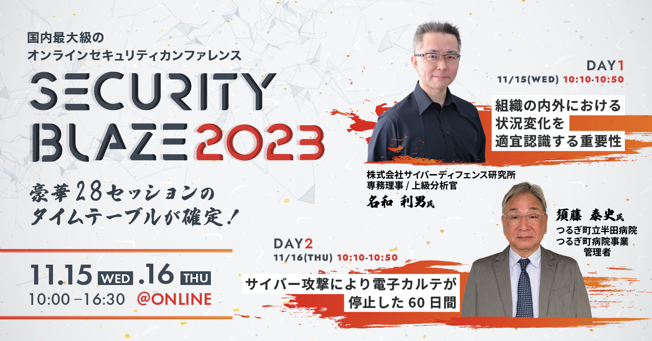 国内最大級のオンラインカンファレンス「SECURITY BLAZE 2023」豪華28セッションのタイムテーブルが確定