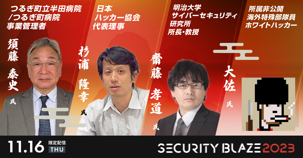 13:00「生成AIを使った情報セキュリティマネジメント」杉浦 隆幸氏、14:30「日本が直面する新しいサイバー脅威、影響力工作」齋藤 孝道氏、16:00「狙いは？国家間サイバー攻撃に企業も巻き込まれる将来」大佐氏