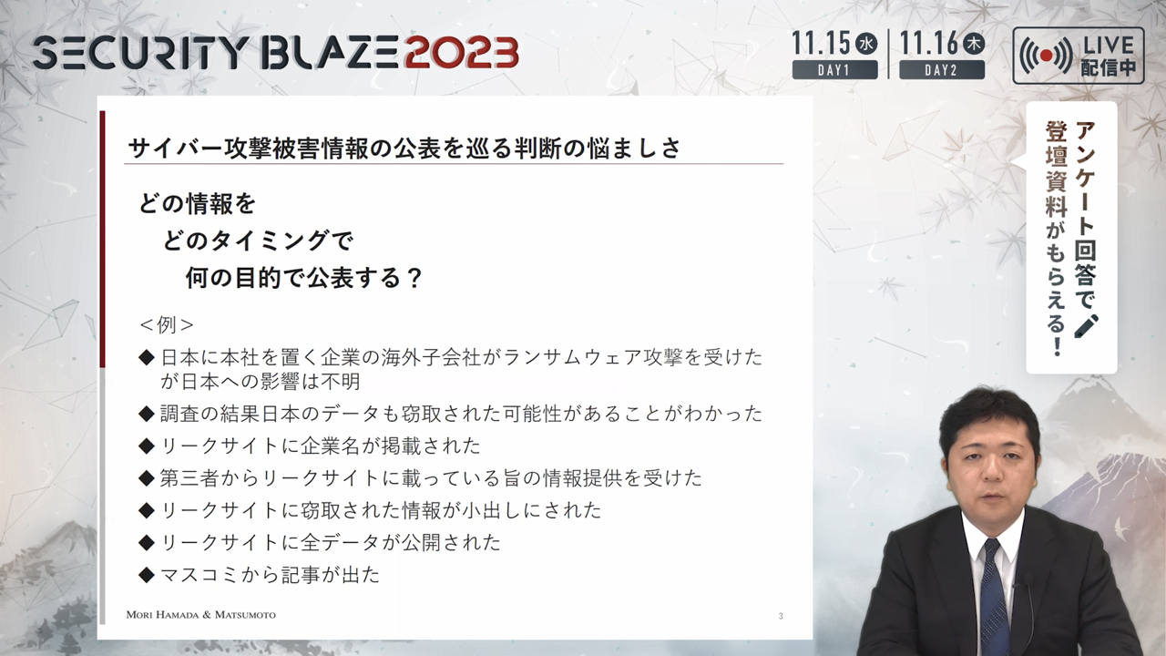 「サイバー攻撃被害に係る情報の共有・公表ガイダンス」から見る。インシデント発生時の情報開示・公表の諸問題について　蔦 大輔（森・濱田松本法律事務所/弁護士）