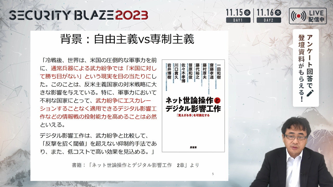 情報の罠「日本が直面する新しいサイバー脅威、影響力工作」　齋藤 孝道（明治大学サイバーセキュリティ研究所/所長・教授）