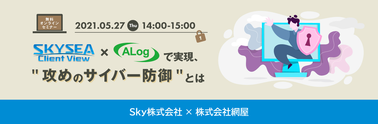 ［無料ウェビナー］SKYSEA Client View x ALogで実現、"攻めのサイバー防御"とは
