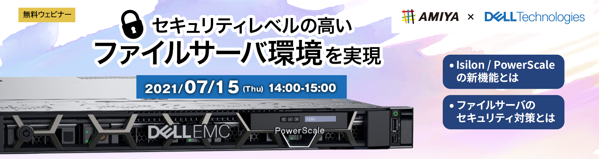 デル・テクノロジーズ x AMIYA セキュリティレベルの高いファイルサーバ環境を実現