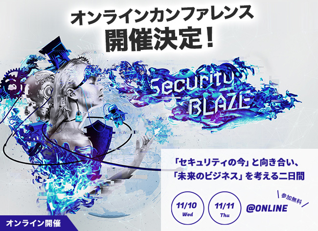 オンラインカンファレンス「Security BLAZE 2021」開催決定！