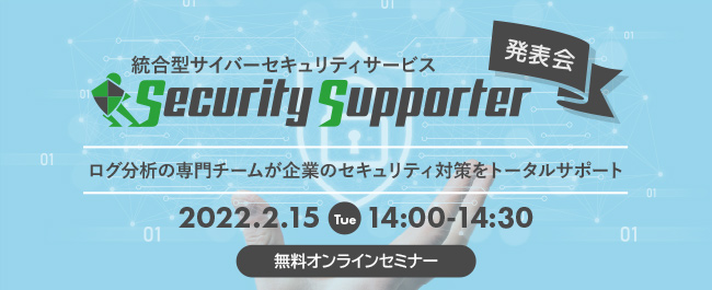 【無料ウェビナー開催】統合型サイバーセキュリティサービス「Security Supporter」発表会​