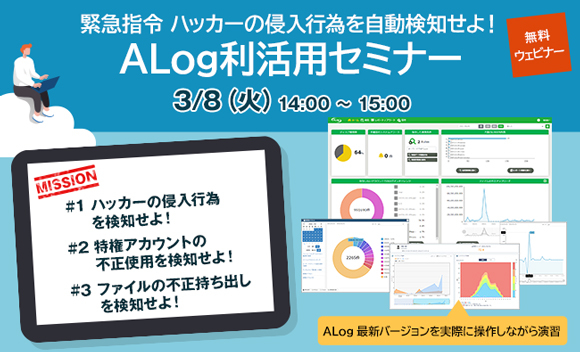 【無料ウェビナー開催】「ALog利活用セミナー」 ～緊急指令！ハッカーの侵入行為を検知せよ～