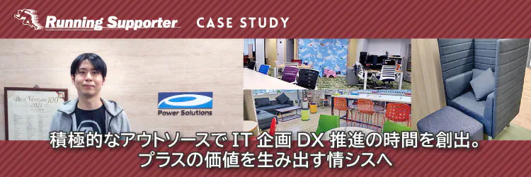 情シス業務の積極的アウトソースでDXを推進