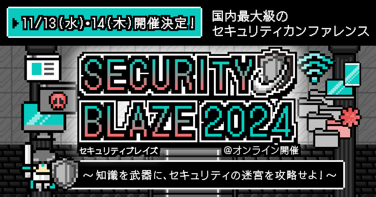 国内最大級のオンラインカンファレンス「Security BLAZE2024～知識を武器に、セキュリティの迷宮を攻略せよ！～」