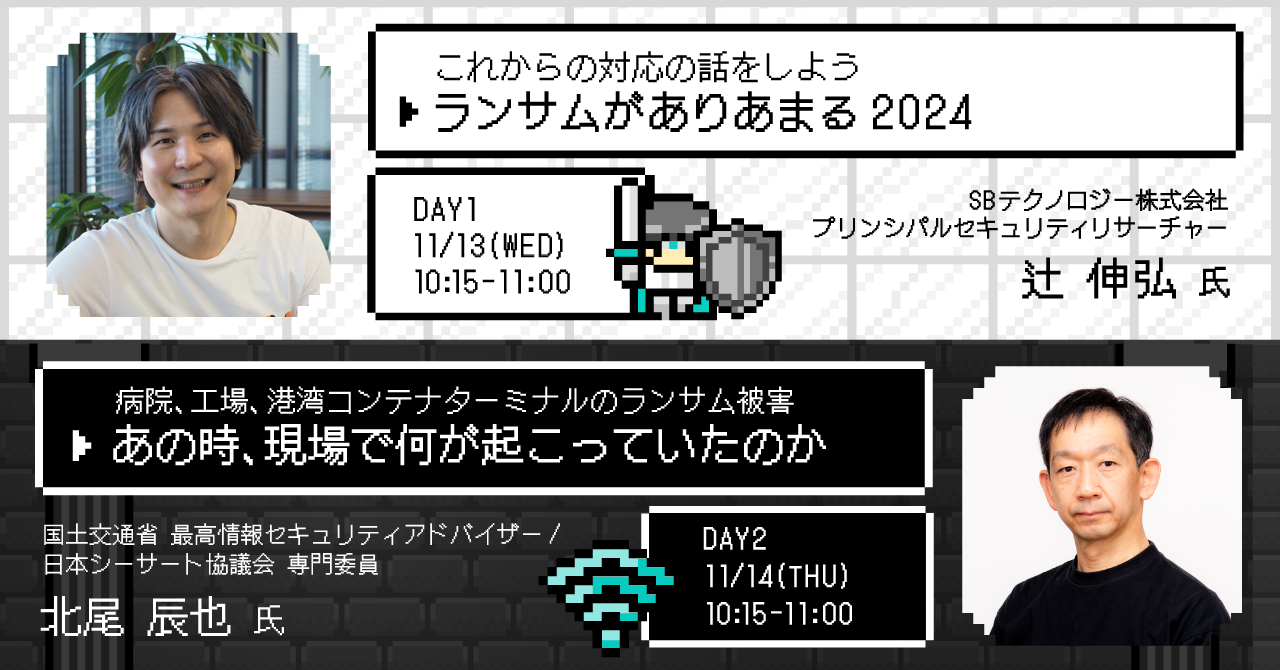 ランサムがありあまる2024-辻伸弘氏、あの時、現場で何が起こっていたのか-北尾辰也氏
