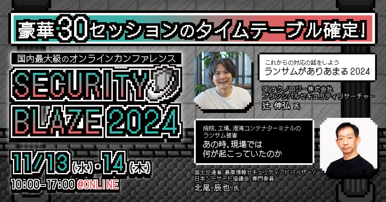 豪華30セッションのタイムテーブル確定!国内最大級のオンラインカンファレンス「Security BLAZE 2024~知識を武器に、セキュリティの迷宮を攻略せよ!~」