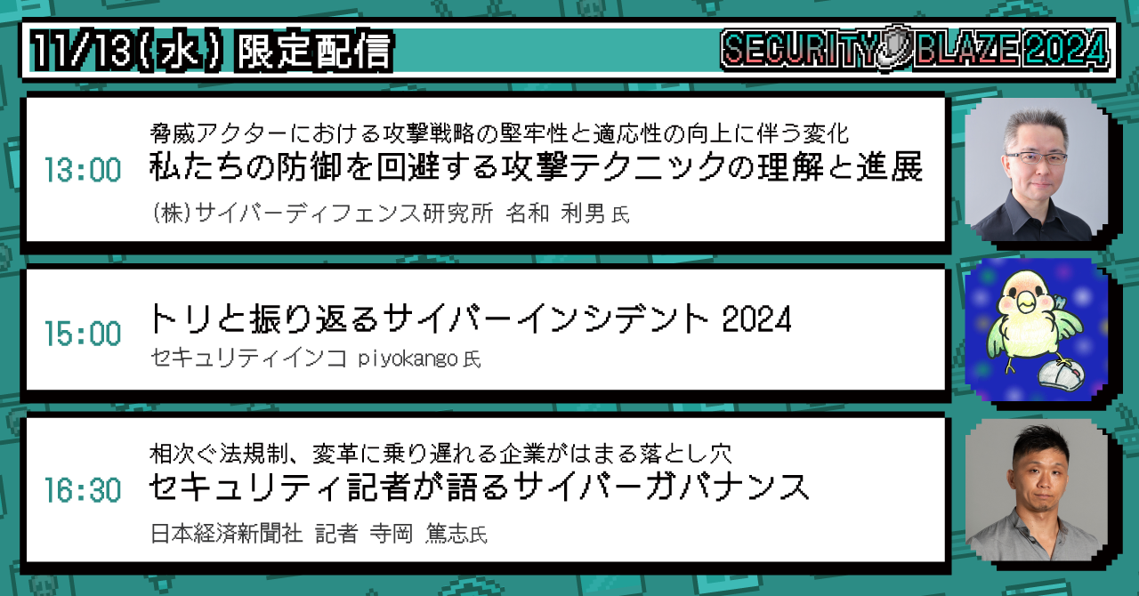 「ランサムがありあまる2024」辻 伸弘氏、「私たちの防御を回避する攻撃テクニックの理解と進展」名和 利男氏、「トリと振り返るサイバーインシデント2024」piyokango氏、「セキュリティ記者が語るサイバーガバナンス」寺岡 篤志氏