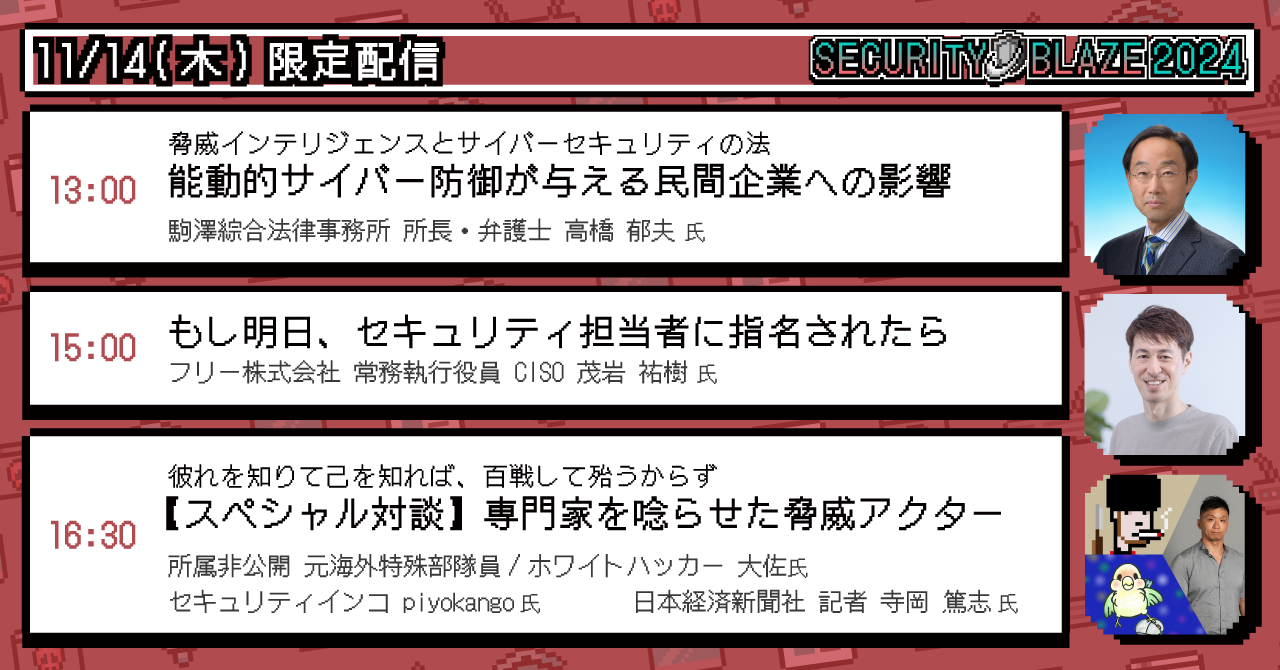 「あの時、現場では何が起こっていたのか」北尾 辰也氏、「能動的サイバー防御が与える民間企業への影響」高橋郁夫氏、「もし明日、セキュリティ担当者に指名されたら」茂岩 祐樹氏、「専門家を唸らせた脅威アクター」大佐氏、piyokango氏、寺岡 篤志氏