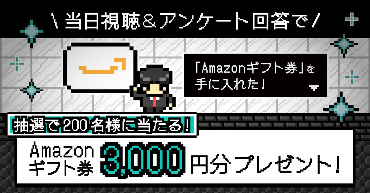 当日視聴とアンケート回答で、抽選で200名様にAmazonギフト券3000円分プレゼント!
