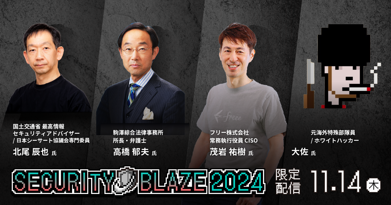 Security BLAZE 2024 限定配信 11月14日(木)