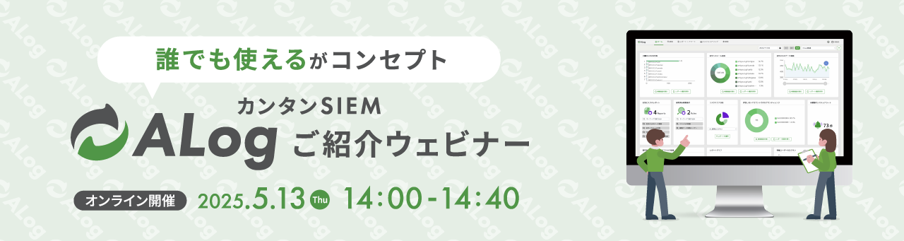 【オンライン開催】カンタンSIEM ALog 紹介ウェビナー