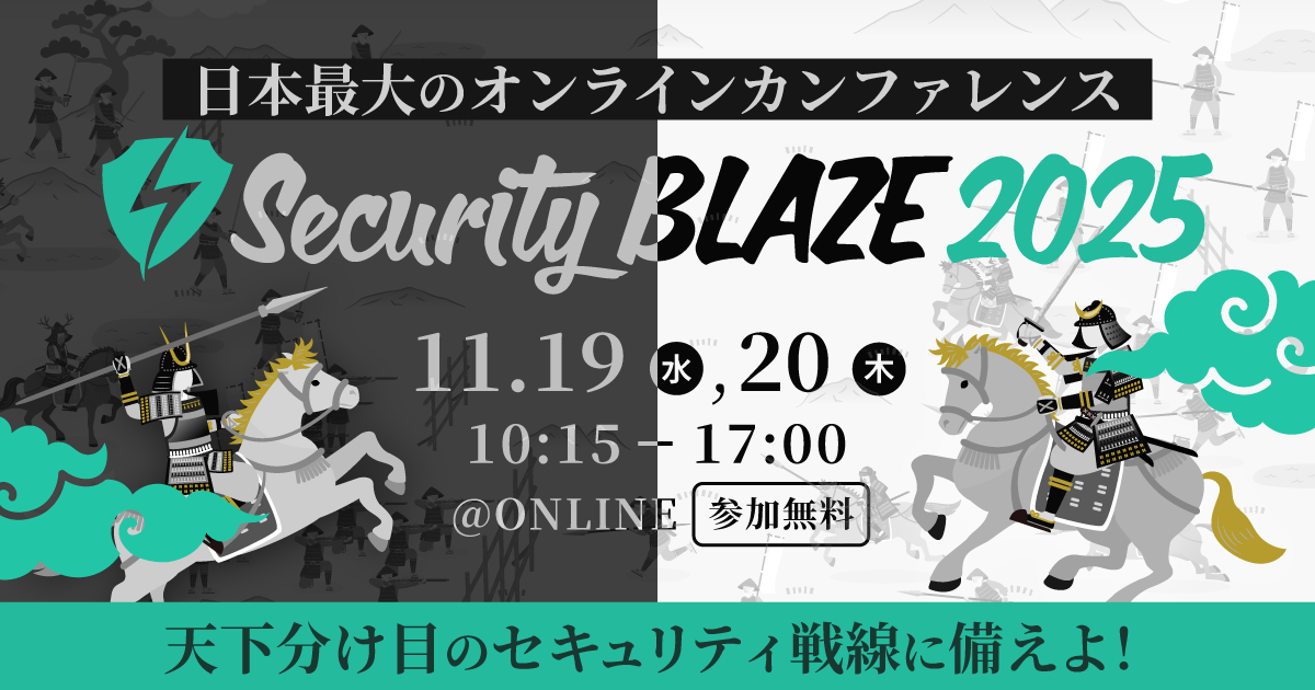 日本最大のオンラインカンファレンス「Security BLAZE 2025」11月19日・20日開催決定!