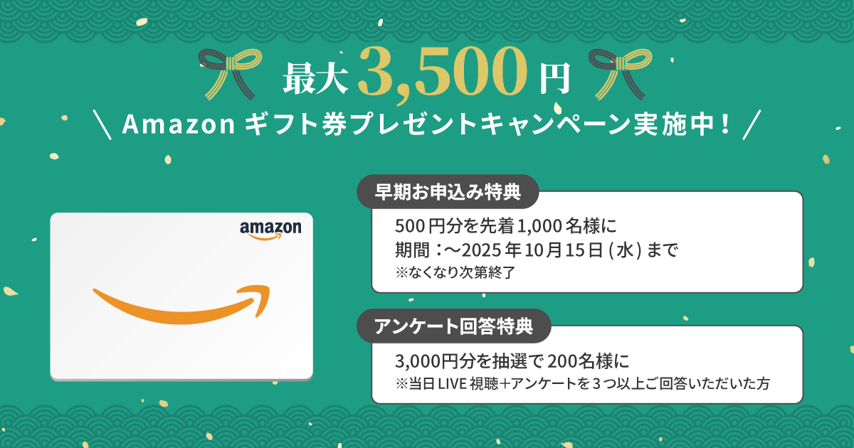 最大3,500円 Amazonギフト券プレゼントキャンペーン実施中