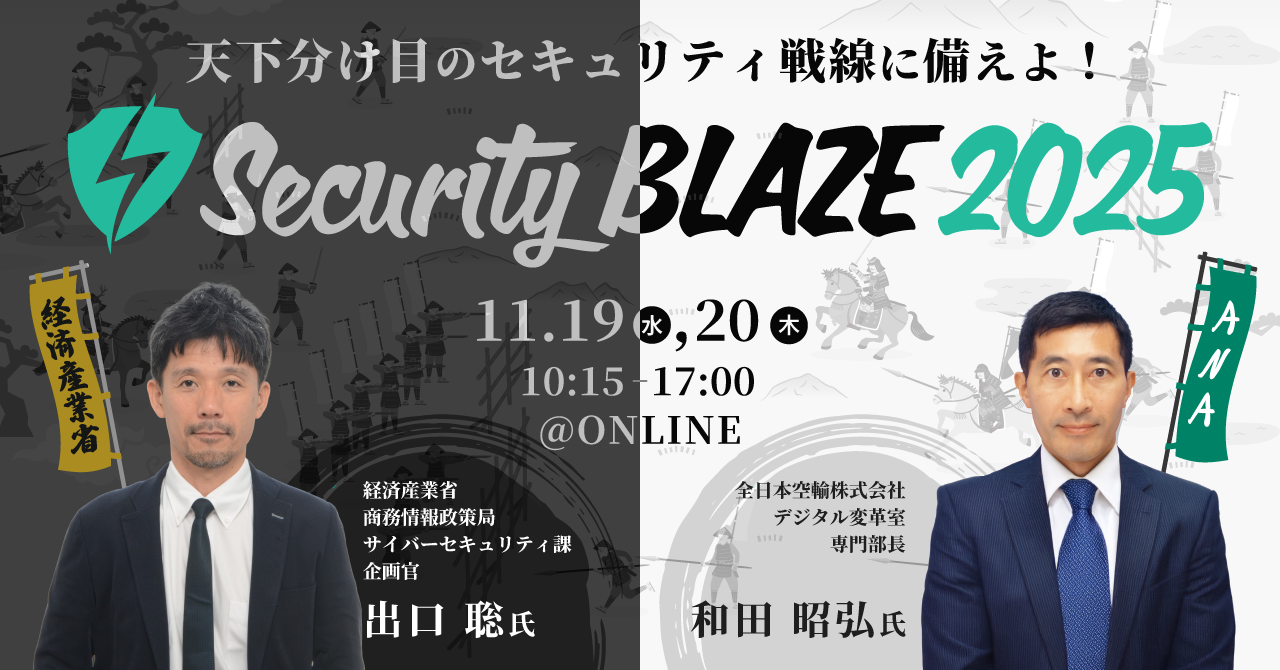 日本最大のオンラインカンファレンス「Security BLAZE 2025」11月19日・20日開催決定!