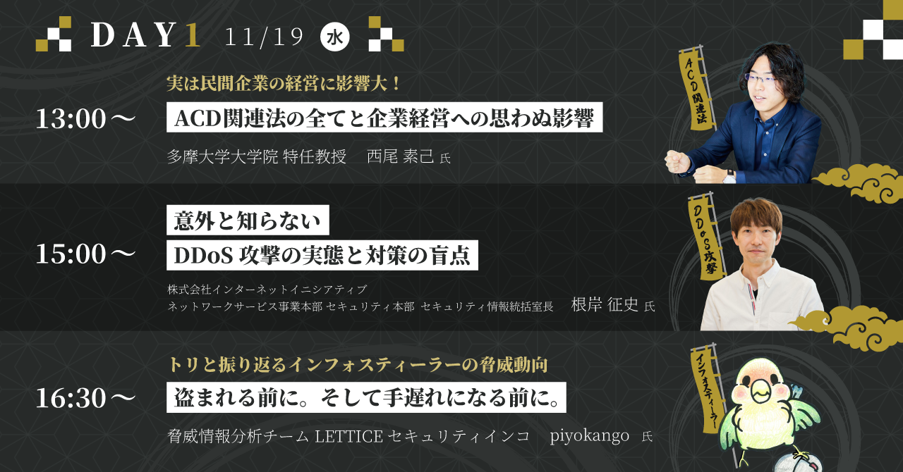 DAY1 11/19(水) 注目セッション