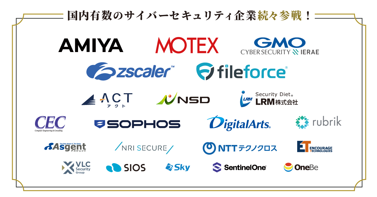 国内有数のサイバーセキュリティ企業続々参戦!