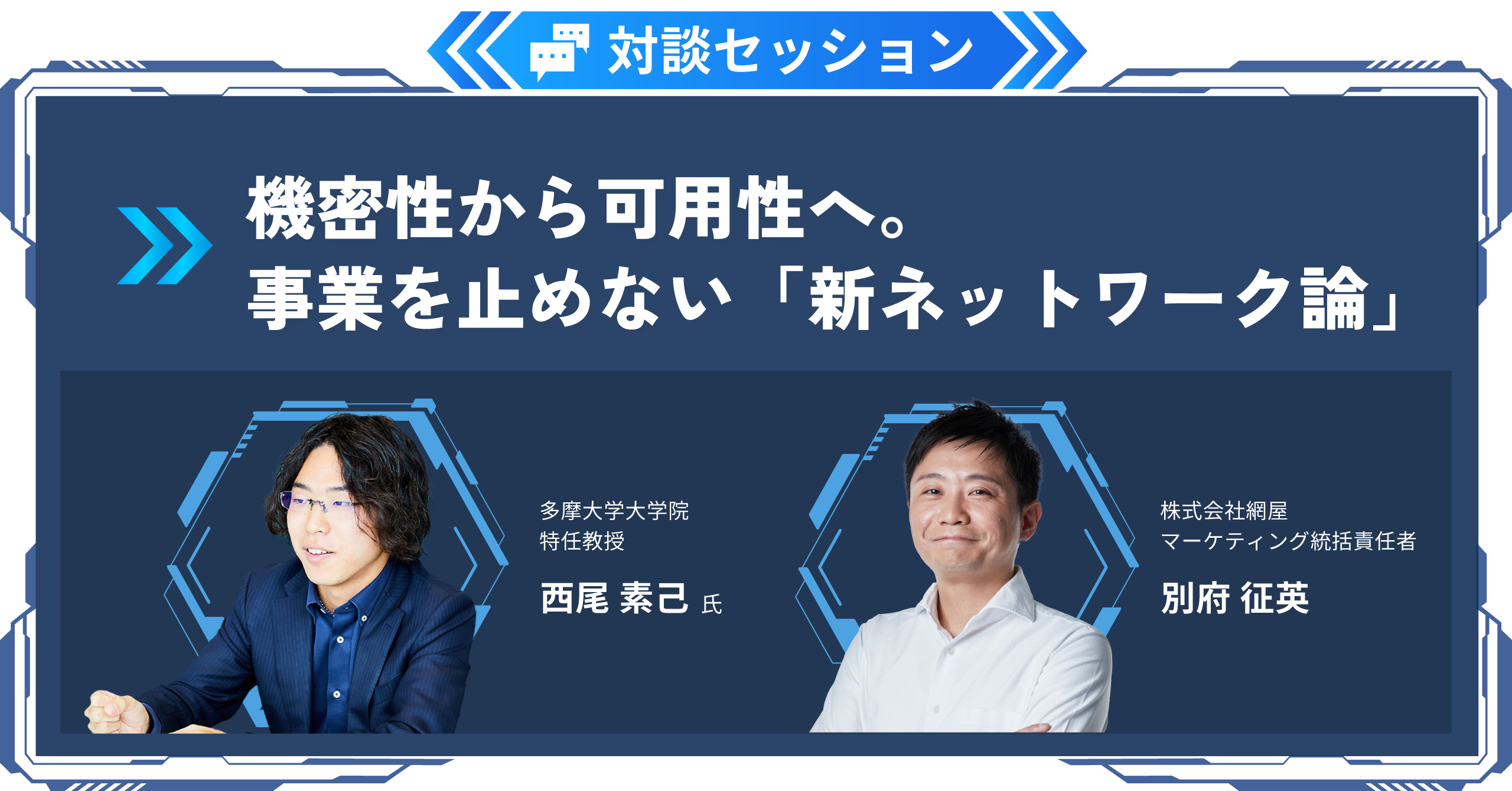 対談セッション