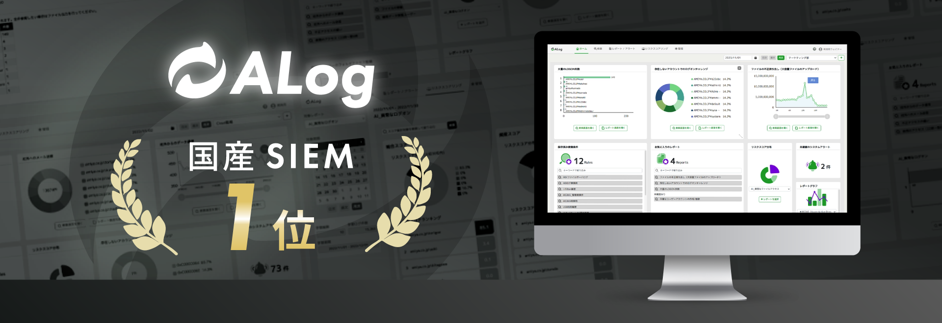 ALog 国産SIEM 1位